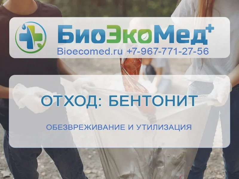 Отход: бентонит