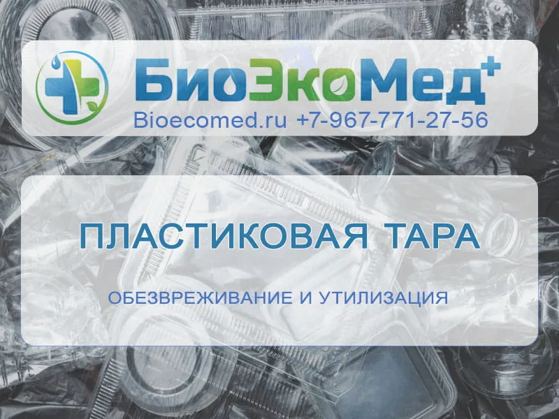 Пластиковая тара